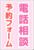 電話予約