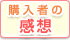 お客様の声を大切にしています。