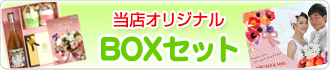 BOXセット