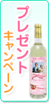 プレゼントキャンペーン