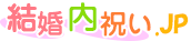 結婚内祝い.JPトップページ
